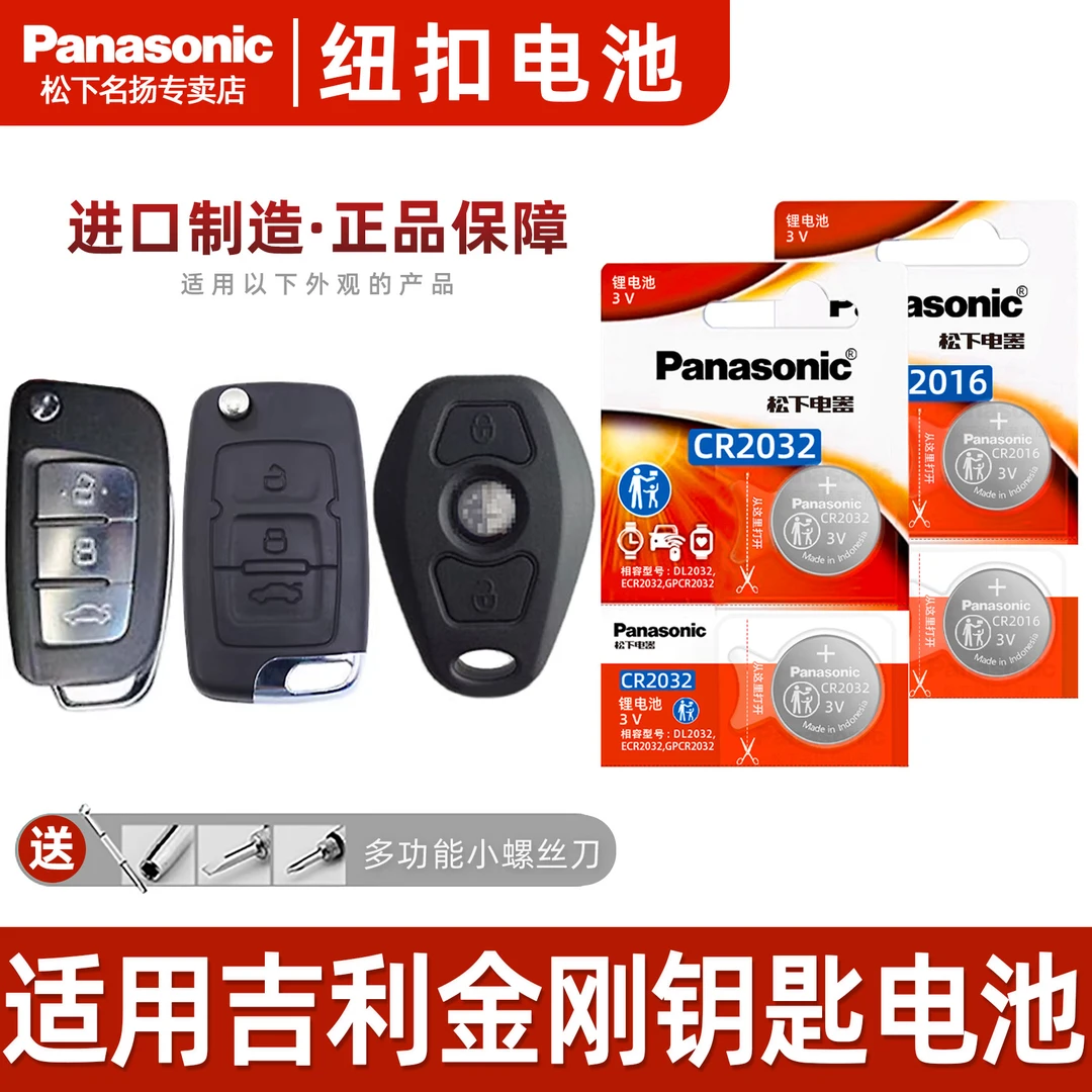 适用吉利金刚汽车钥匙纽扣电池   遥控器 CR2032电子 19 18 17