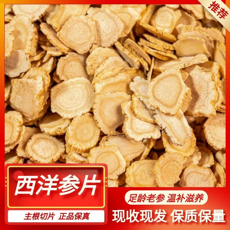 传统滋补营养品西洋参片秦岭自然生长西洋参