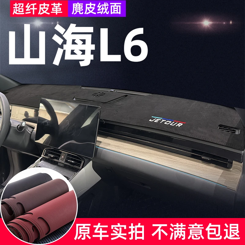 捷途山海L6仪表台避光垫专车专用l6中控盘前面防反光防晒遮阳隔热
