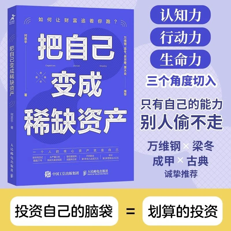把自己变成稀缺资产 何思平著 从认知、实践和精力管理三个角度切