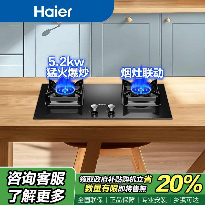 【国补20%】海尔台嵌两用天然气燃气灶具猛火灶5.2kw爆炒五重防爆灶