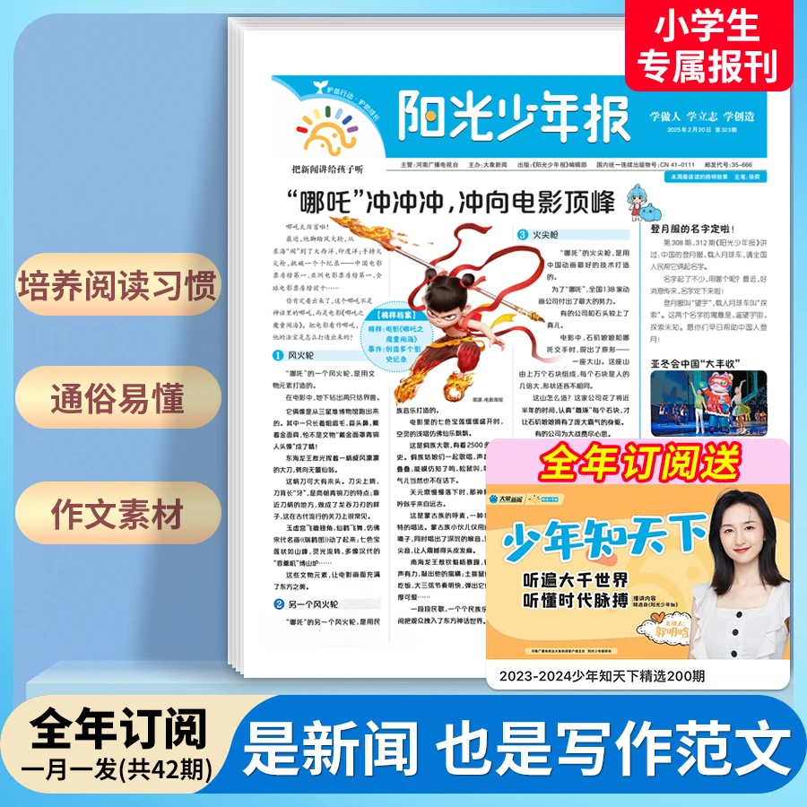 【小学生】月月投阳光少年报2025年征订一二三四五年级新闻故事报纸