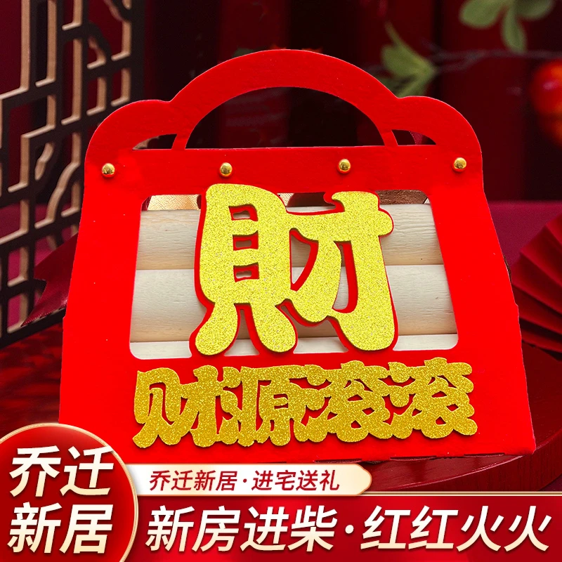 乔迁之喜柴火摆件2025新款乔迁之喜新居布置新放进宅仪式木柴摆件