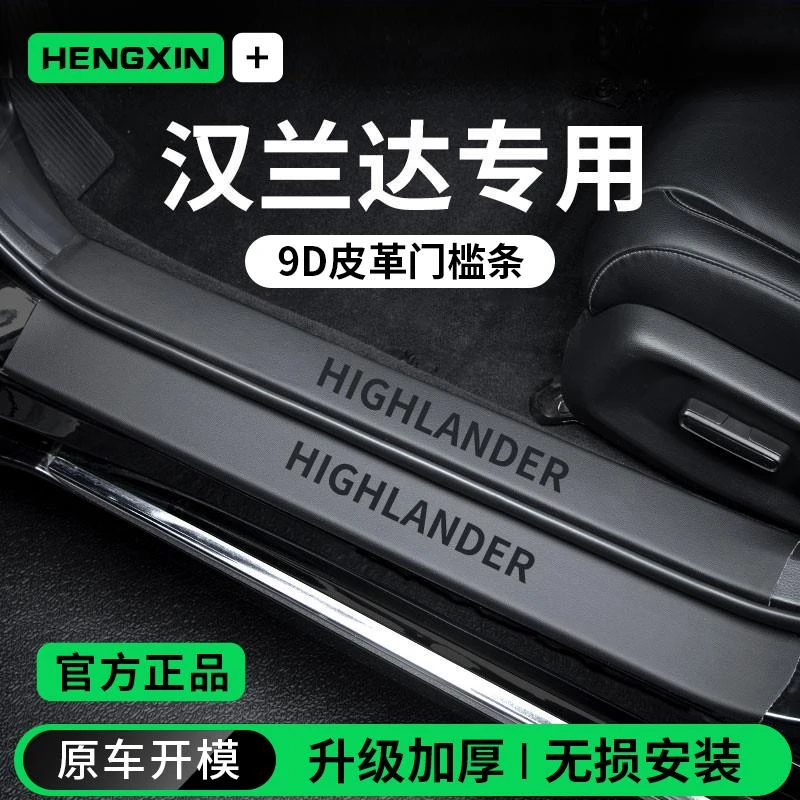 恒心适配丰田汉兰达车内装饰大全内饰迎宾脚踏板门槛条保护防踩贴