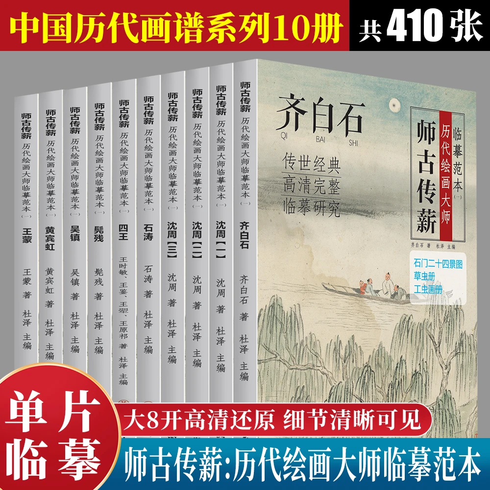(可单选)师古传薪历代绘画大师临摹范本四王沈周髡残齐白石黄宾虹