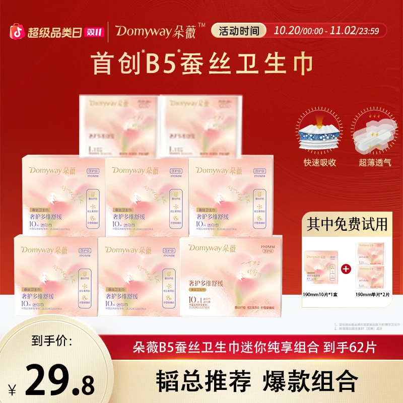 【双11狂欢购】朵薇黄子韬蚕丝卫生巾护垫迷你卫生巾超薄透气姨妈巾