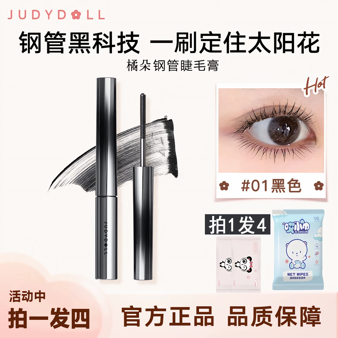 JudydoLL/橘朵钢管睫毛膏防水防汗不晕染纤长浓密卷翘立体定型膏