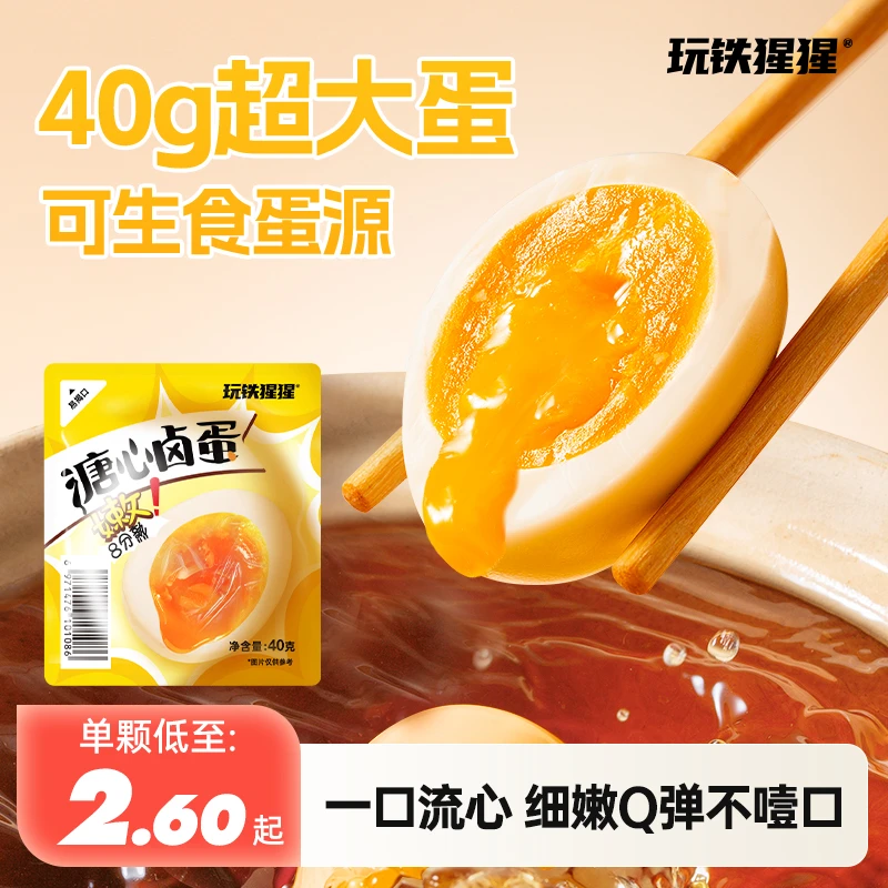 【早餐蛋】玩铁猩猩高蛋白溏心卤蛋减盐即食解馋充饥健康网红小零食