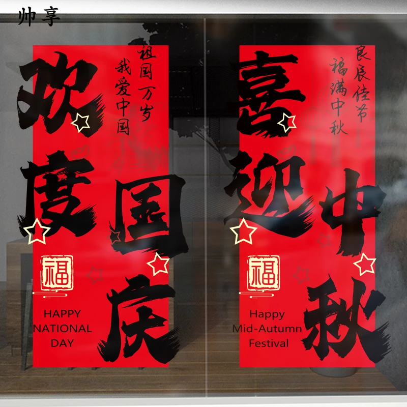 2025中秋国庆节玻璃贴纸节日氛围装饰装扮布置贴橱窗花静电门贴画