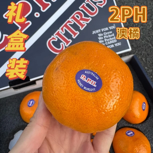 《礼盒装》2PH澳橘 澳大利亚进口空运直达 顺丰包邮