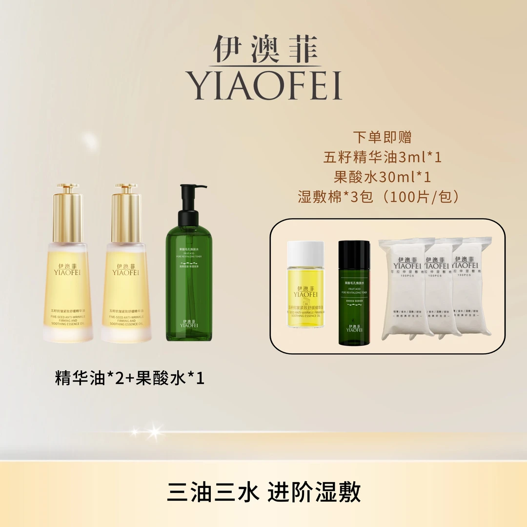 YIAOFEI伊澳菲油皮专属水油组合 2瓶精华油+1瓶果酸水