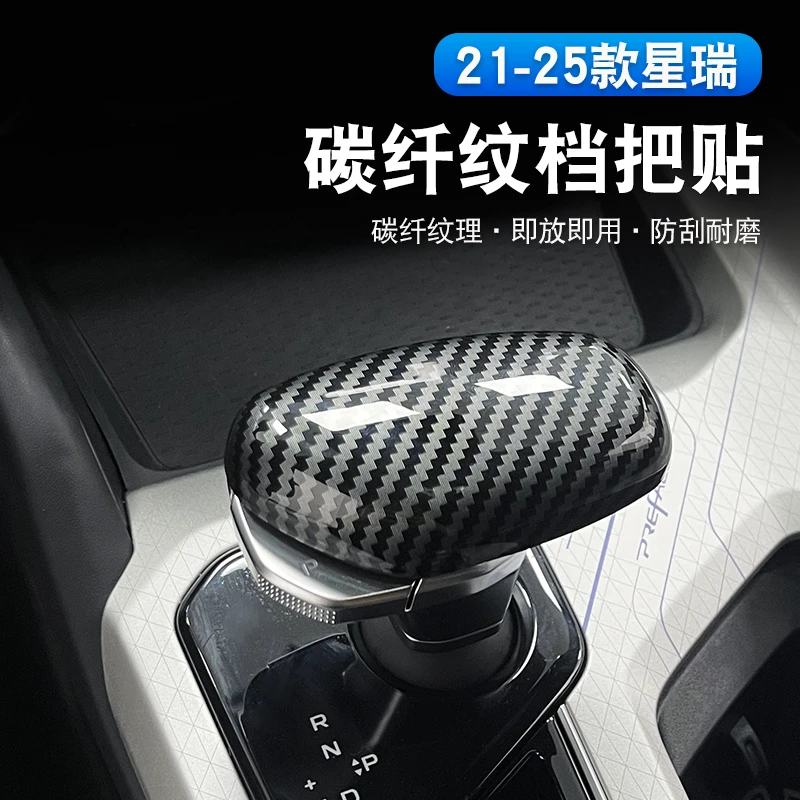 适用于21-25款吉利星瑞排挡头贴片专用ABS碳纤纹挡把盖内饰改装