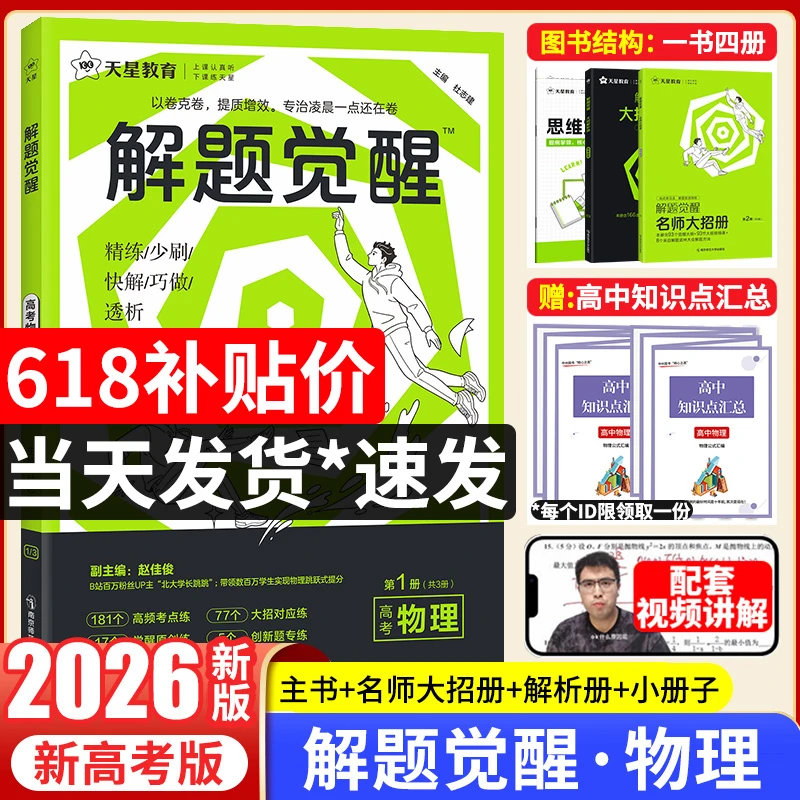 天星【高考刷题】物理2026解题觉醒新高考版高考要点专题解题方法