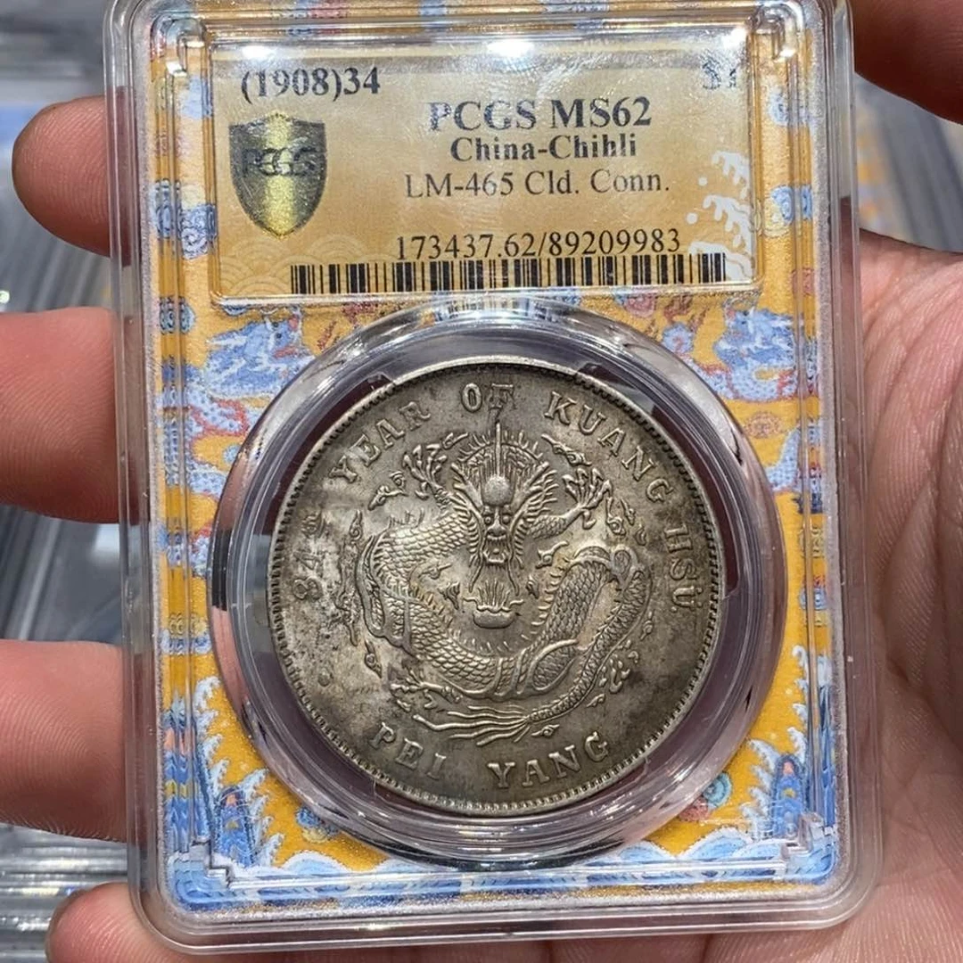 银PCGS62北洋长尾老彩柔光店2-9983
