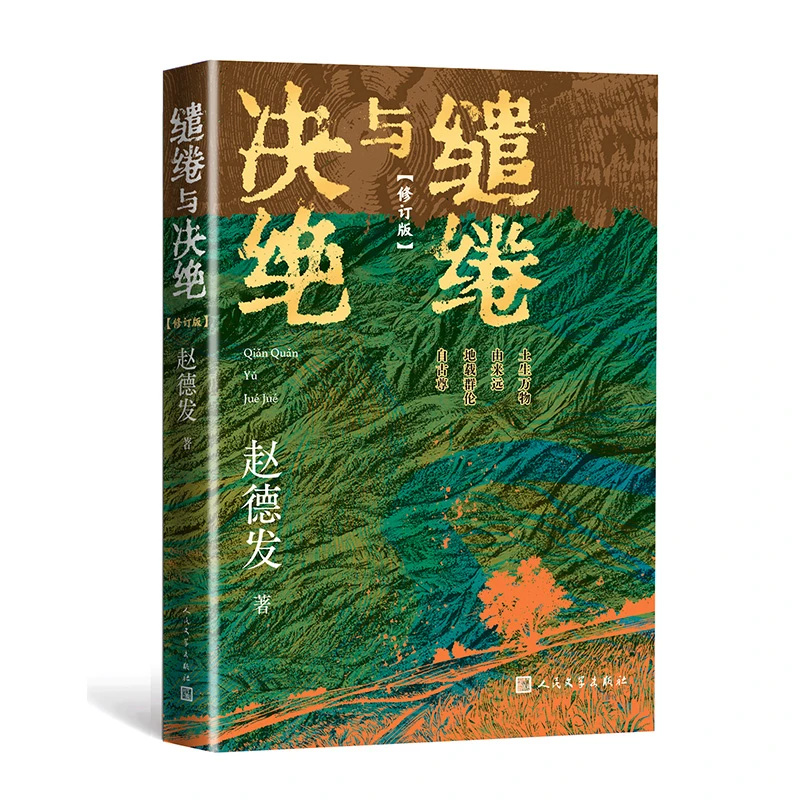 缱绻与决绝 赵德发著 《生万物》原著小说 WX
