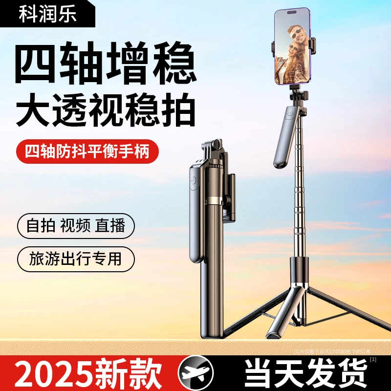 科润乐2025新款广角自拍杆一体式防抖多功能旅游拍照便携手机支架