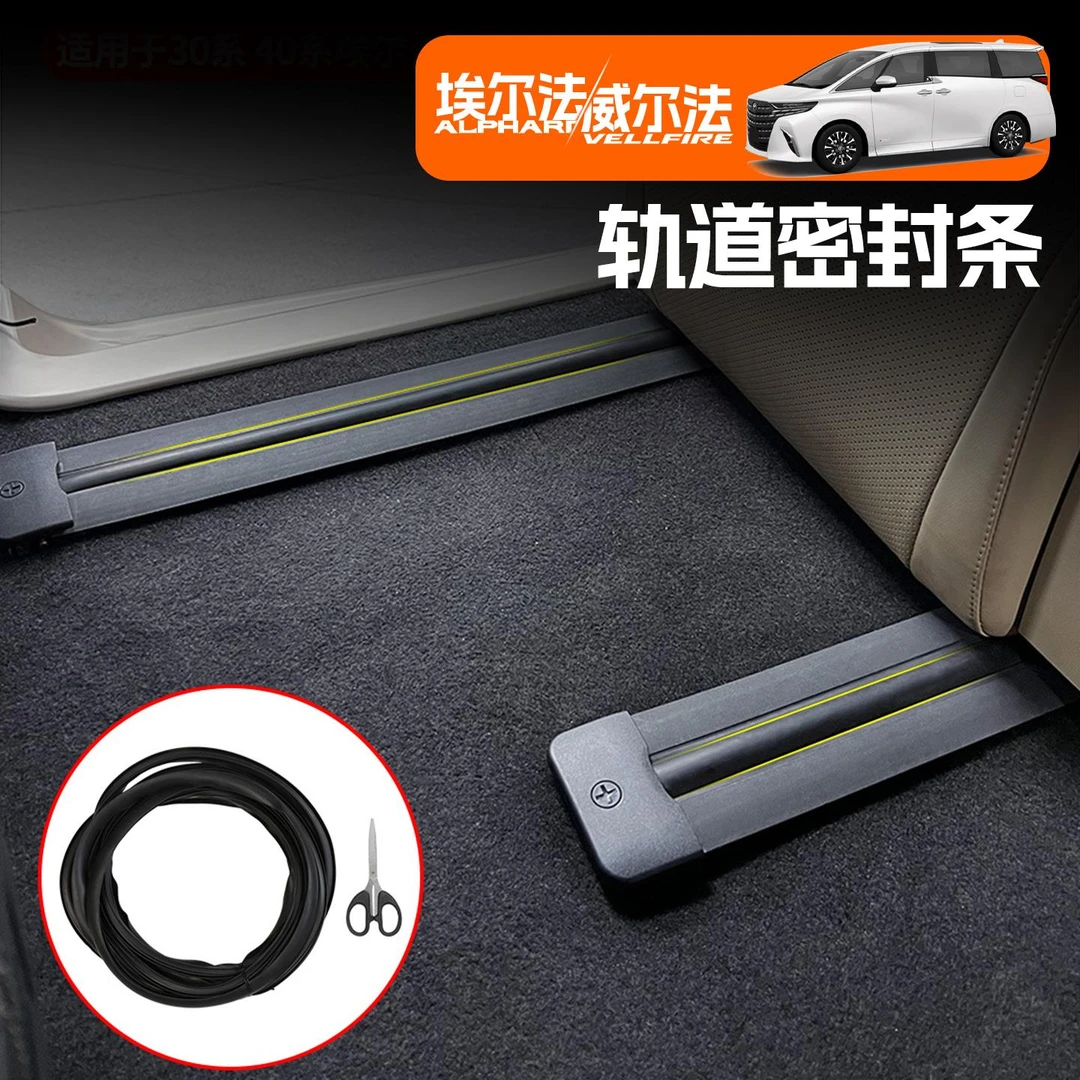 适用15至25款埃尔法改装配件座椅轨道密封条威尔法30/40系缝隙塞