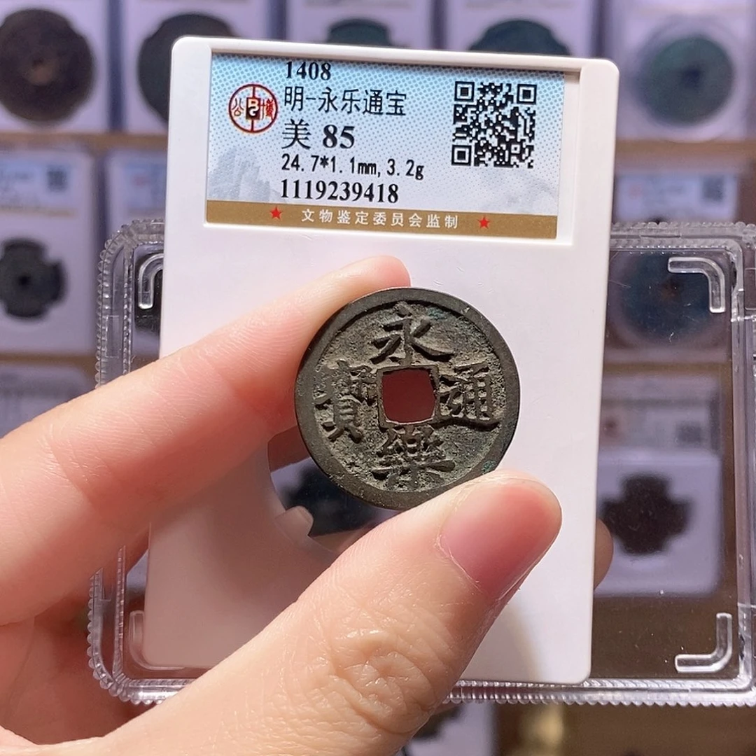 铜永乐通宝 传世包浆 公博85分 9418