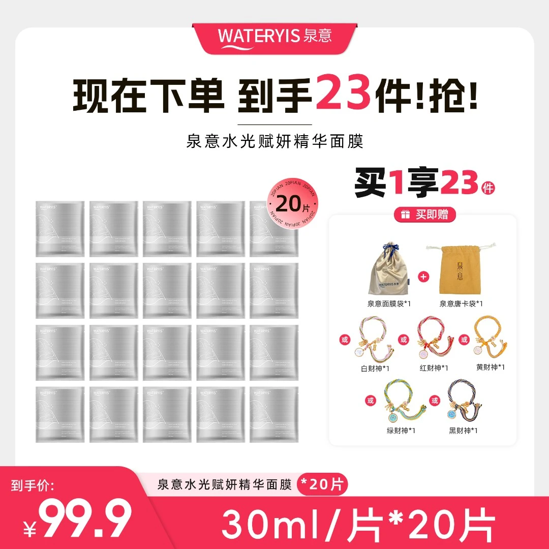 泉意水光赋妍精华面膜格子面膜（唐卡）