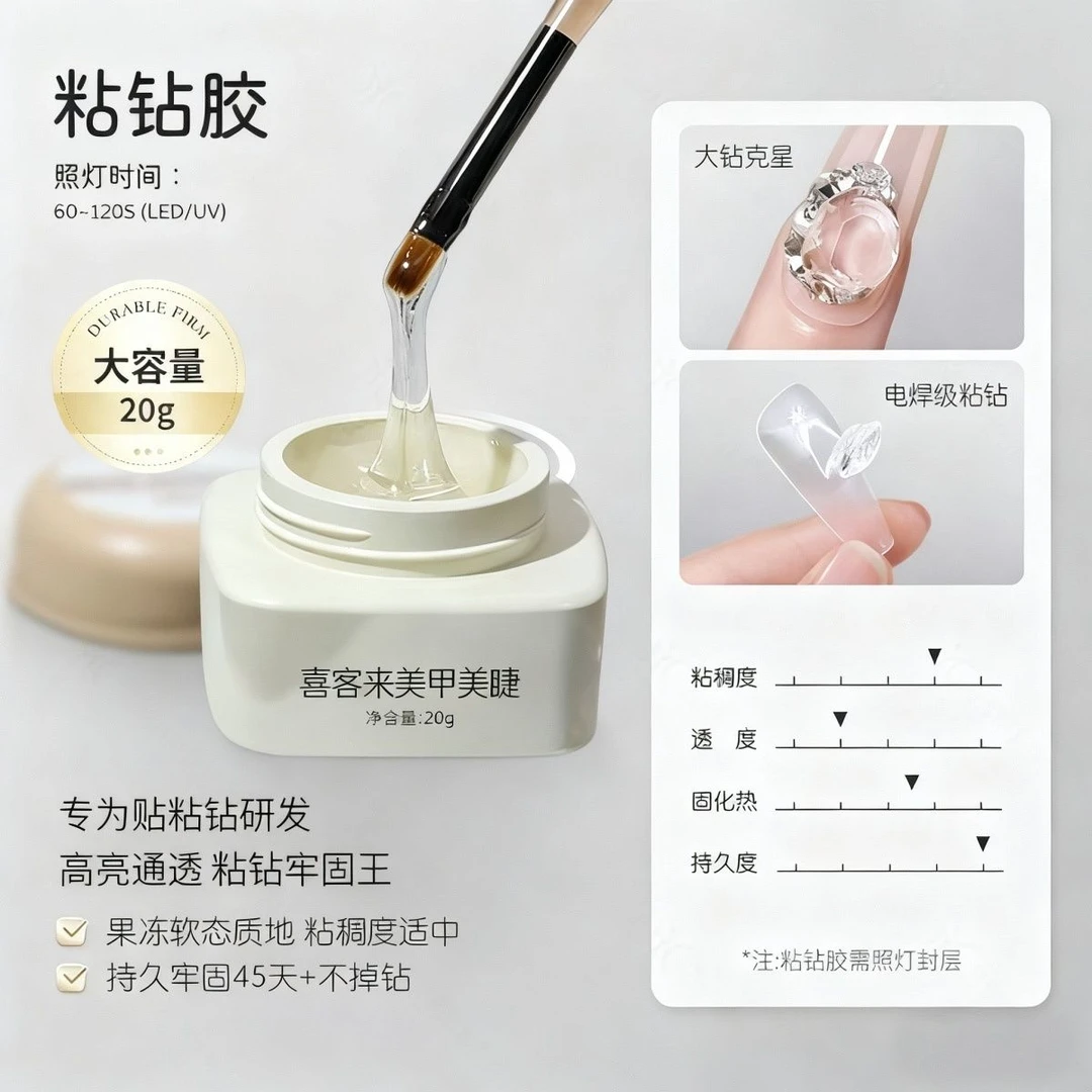 喜客来美甲新品上新45+弹力粘钻胶粘大钻粘平底钻各种美甲饰品不