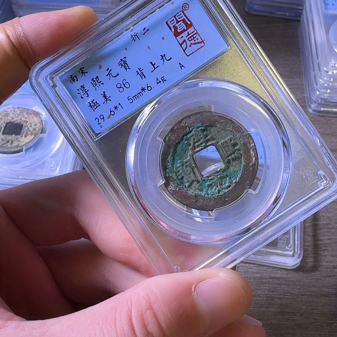 铜闻博文化淳熙元宝