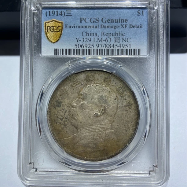 原味老彩三年大头4951/pCGSXF97/神临钱币