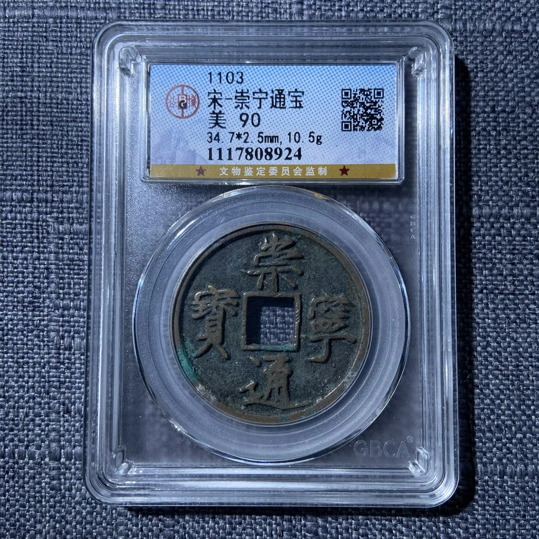 kh-spj 崇宁通宝 8924