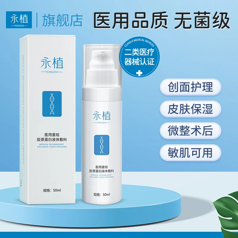 永植医用重组胶原蛋白液体敷料修复乳液型促进创面愈合械字号医疗器械