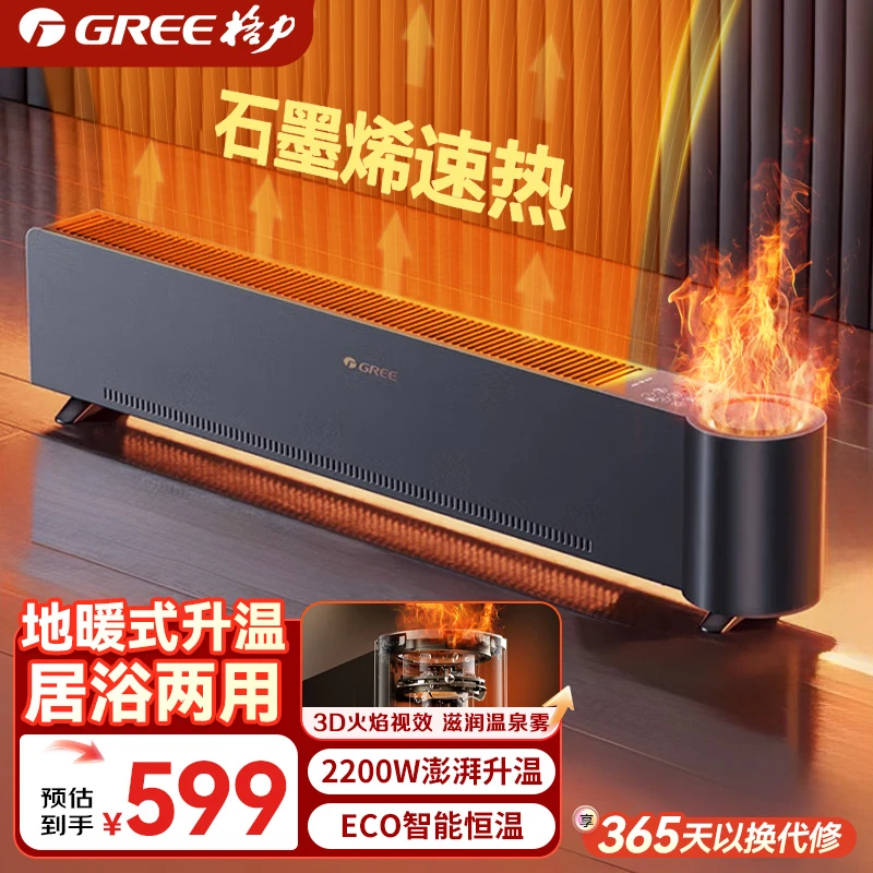（直播专属）格力【加湿火焰】石墨烯踢脚线取暖神器取暖器火焰加湿款