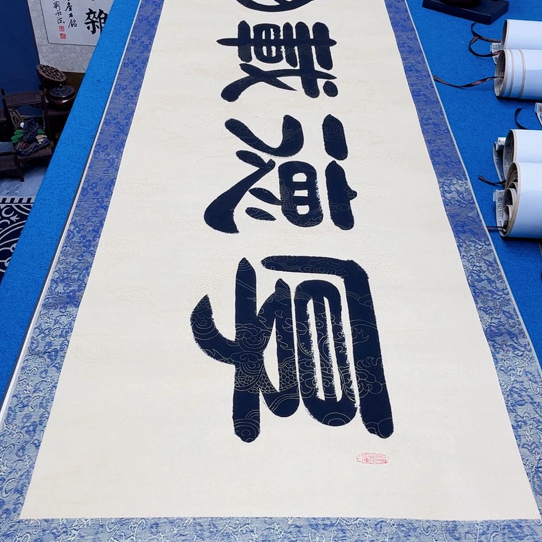 书法精装裱纯手写假一赔万精品銘家