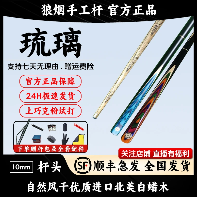 琉璃   3/4分体小头杆   狼烟台球手工杆