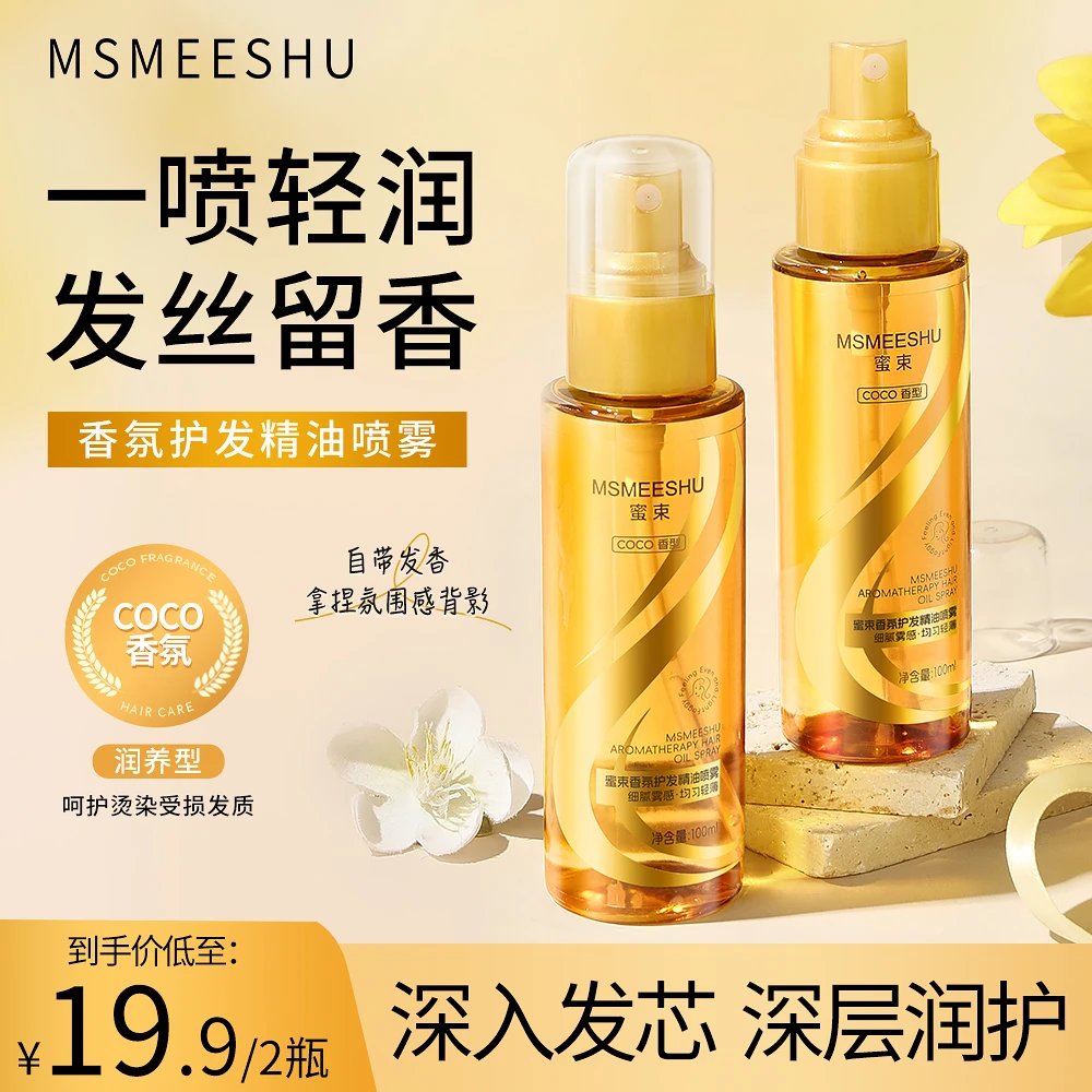 【拍一发二】蜜束香水柔顺护发精油喷雾改善干枯毛躁发丝持久留香*S
