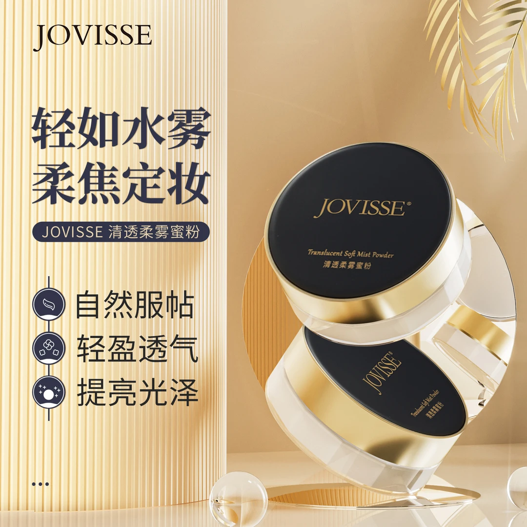 JOVISSE/洁薇丝清透柔雾蜜粉-CZ
