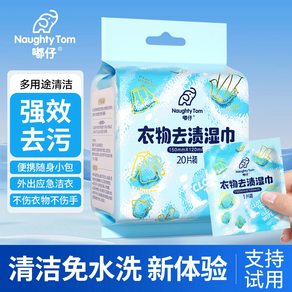 【嘟仔】衣物去渍湿巾羽绒服小白鞋应急去污免水洗独立包装便携方便