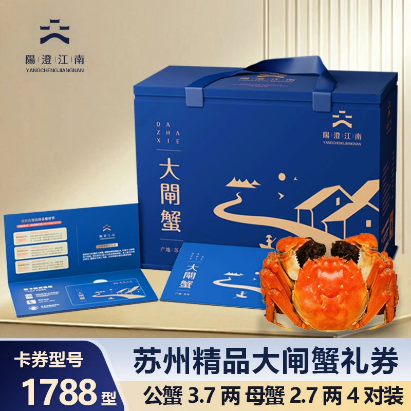 【卡券】阳澄江南精品大闸蟹1788型蟹卡公蟹3.7两4只+母2.7两4只WZ