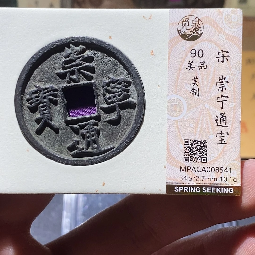 铜觅泉评级90分崇宁