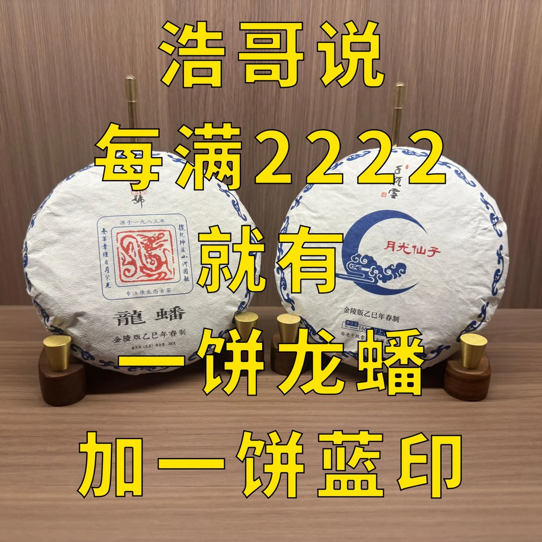 每满2222 就有龙蟠+蓝印各一饼 普洱生茶 白茶