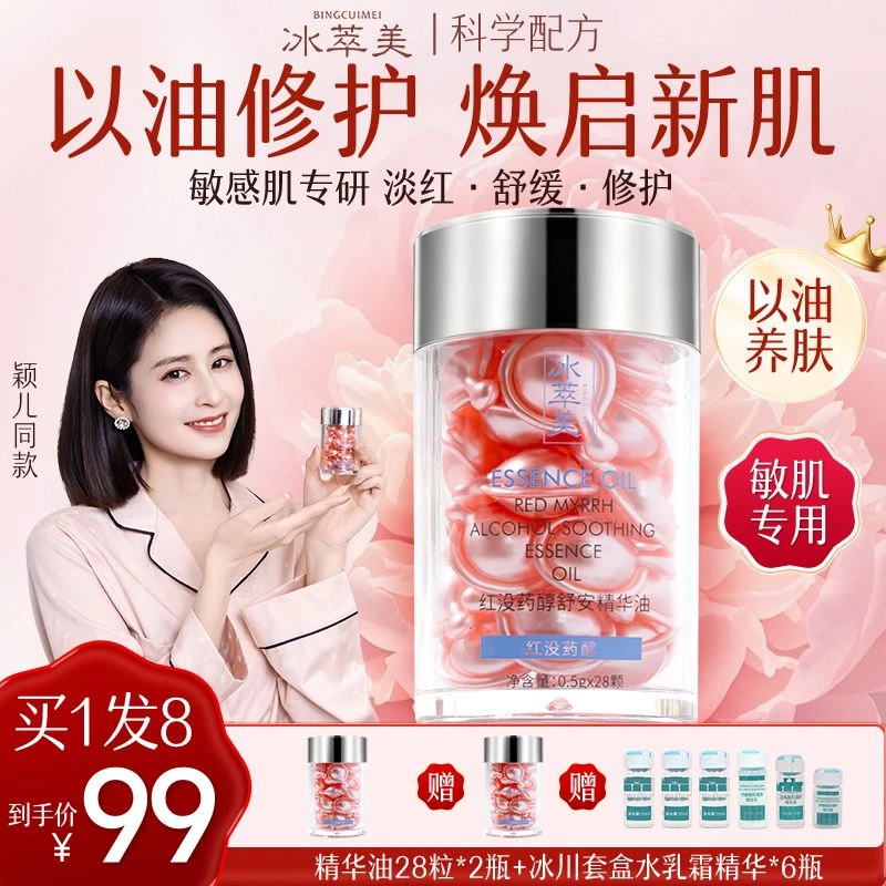 【淡红修护】冰萃美红没药醇精华油补水保湿修护舒缓褪红敏感肌护肤