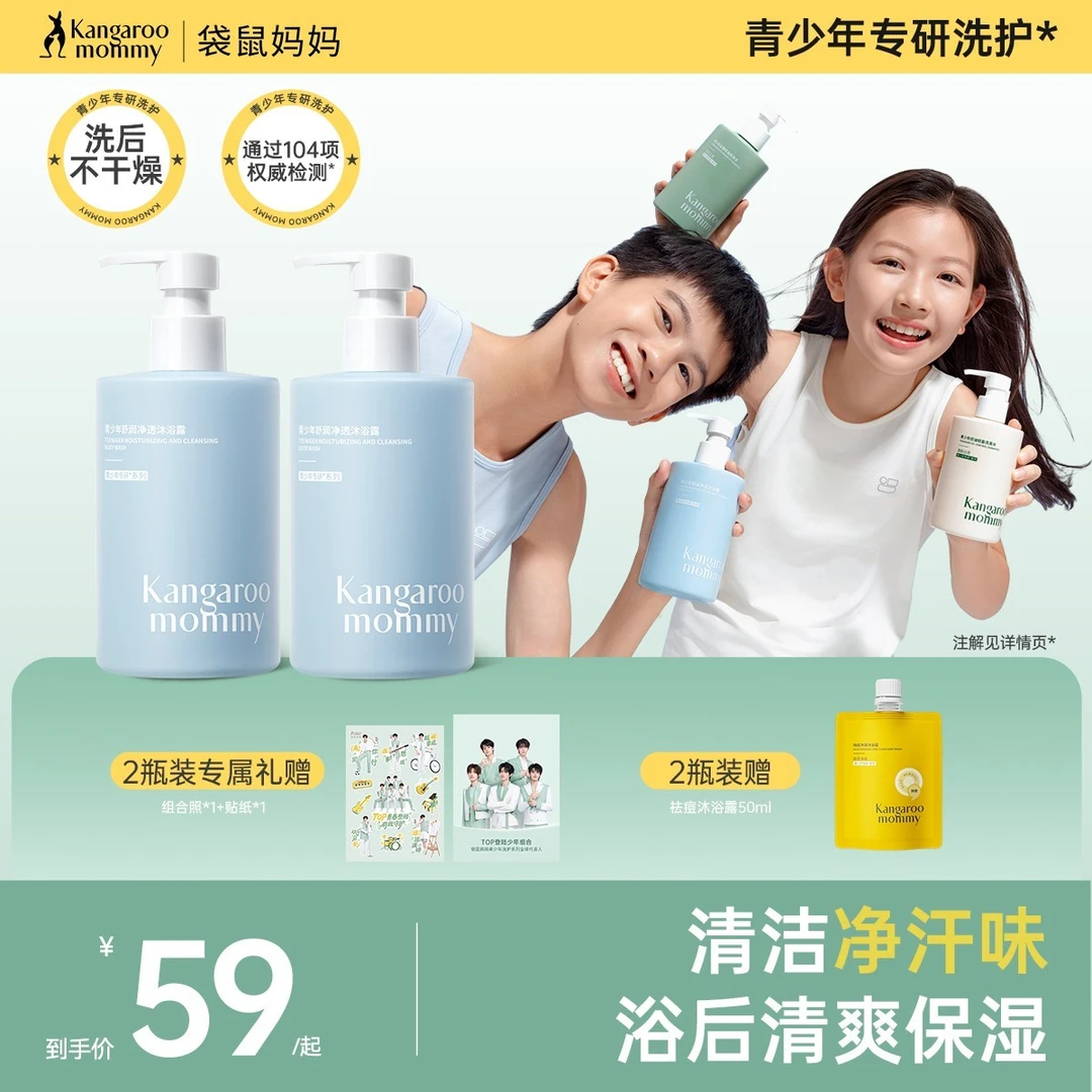 袋鼠妈妈青少年沐浴露儿童沐浴乳氨基酸温和清洁白茶香芳香净汗味