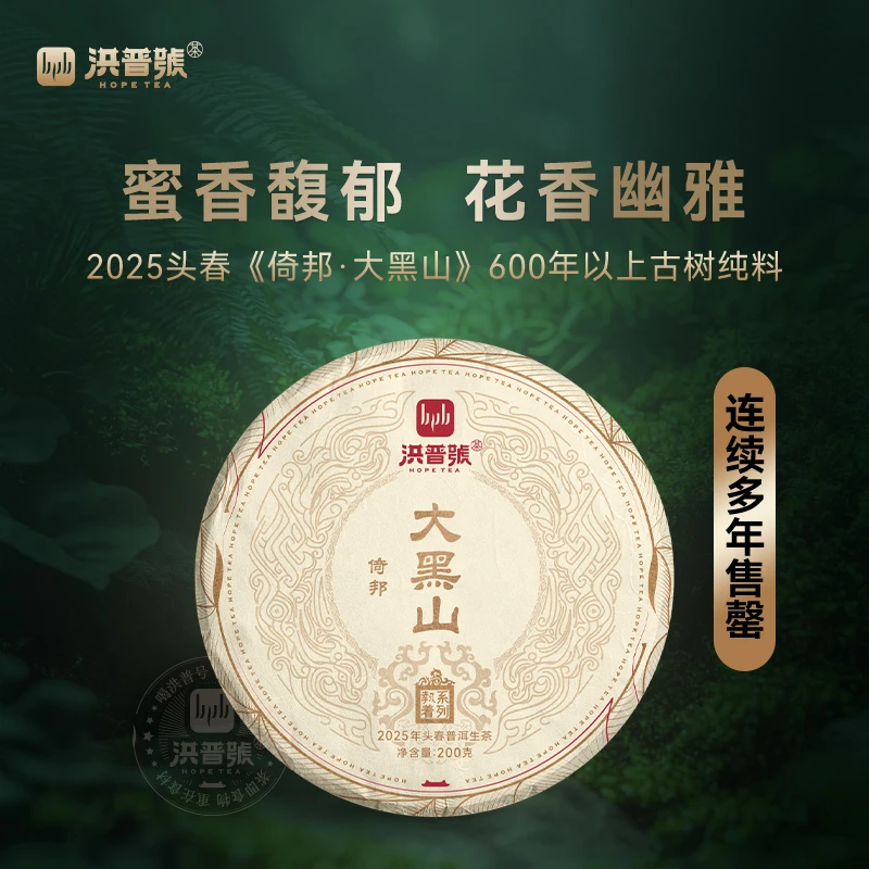 2025年倚邦大黑山执着系列200g