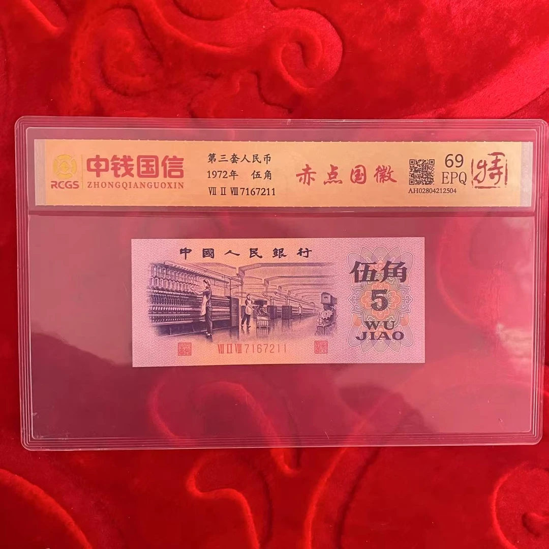 第三套人民币五角赤点国徽（特）