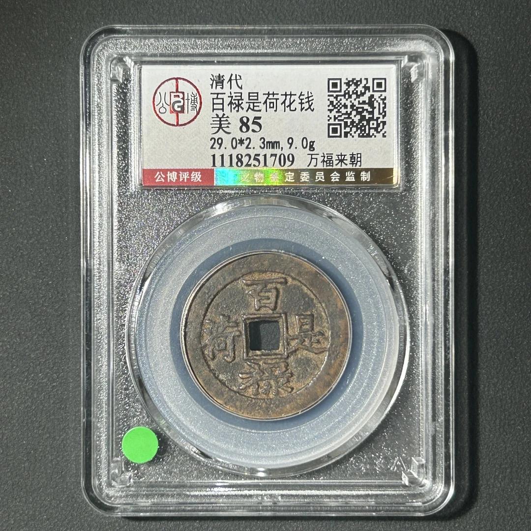 Z-26 清代 百禄是荷花钱 万福来朝 公博评级85分 1118251709 Z
