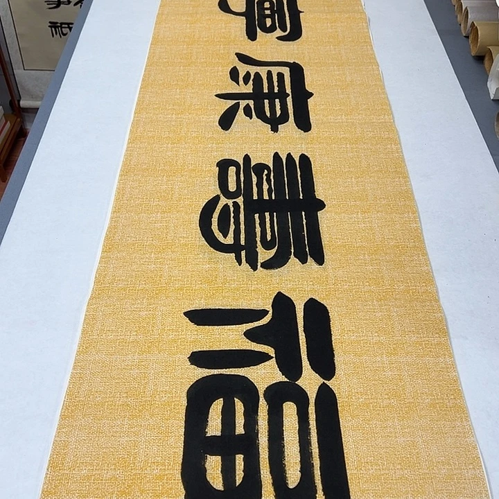 书法纯手写 国展书家袁敬春180✖️48