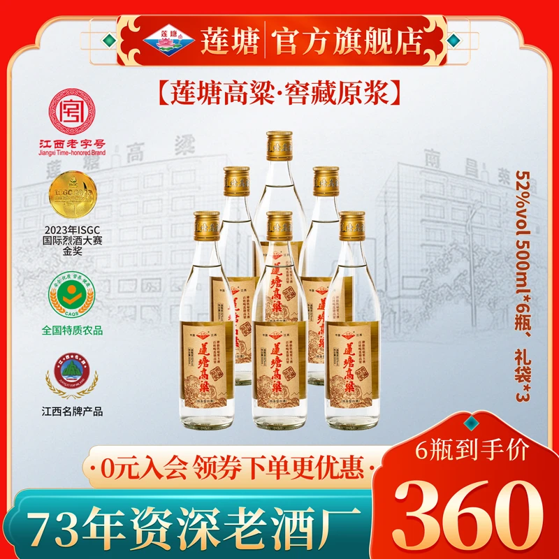 莲塘高粱 窖藏原浆 52度500ml 特香型白酒 纯粮固态酿造52度500ml