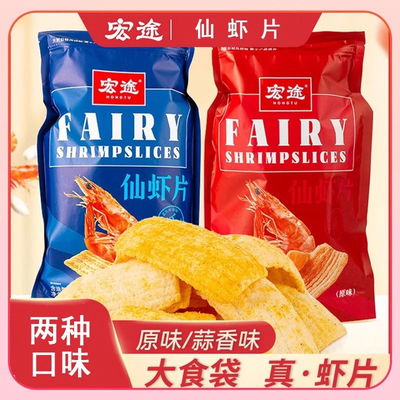 宏途大包仙虾片解馋网红零食蒜香休闲小吃浪浪虾片膨化大零食礼包