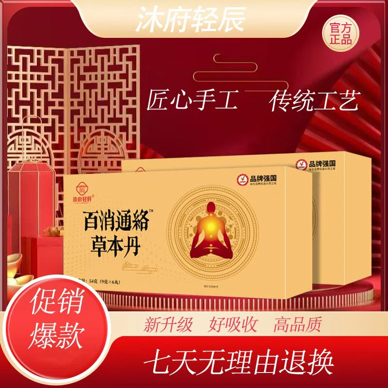 【郭总专属】沐府轻辰百消通絡草本丹（试吃两颗）