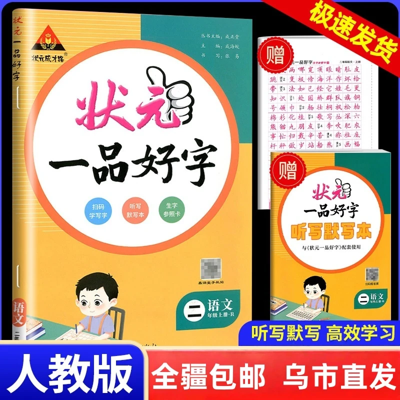 【全疆包邮】2025秋上册 状元一品好字