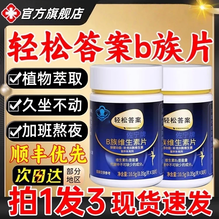 【官方旗舰店】轻松答案多种B族维生素复合片提代谢正品匠人男女
