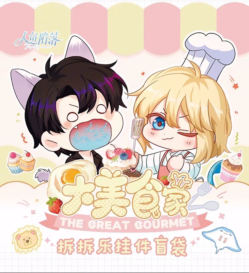 【羊】【平拆/拆包】正版授权人鱼陷落大美食家系列拆拆乐盲盒代拆