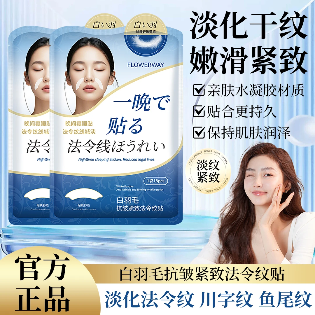 【官方正品】白羽毛紧致法令纹贴淡化抬头纹川字纹皱纹补水保湿男女